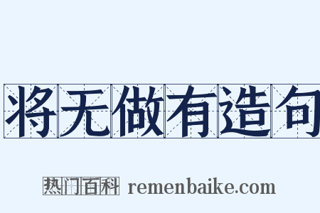 将无做有造句是什么意思的图片